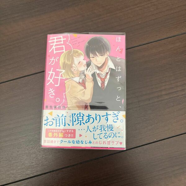 ほんとはずっと、君が好き。 （ケータイ小説文庫　せ３－２　野いちご） 善生茉由佳／著