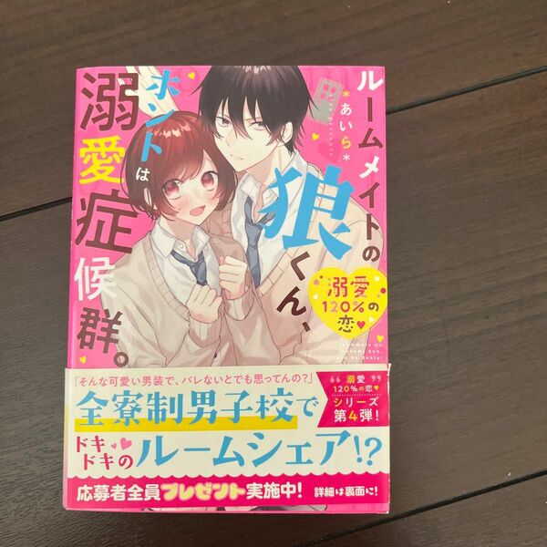 ルームメイトの狼くん、ホントは溺愛症候群。 （ケータイ小説文庫　あ６－１１　野いちご） ＊あいら＊／著