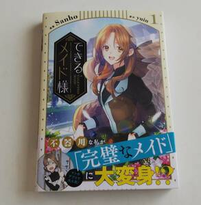 即決あり！できるメイド様①Sanho×yuin 初版発行、帯付き美品♪