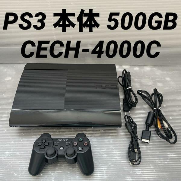 SONY PS3 本体 CECH-4000C チャコール・ブラック 500GB PlayStation3