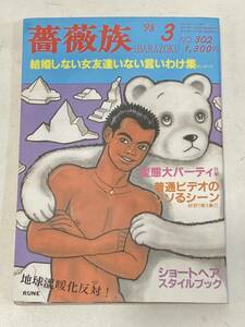 T4E117◆ 薔薇族 1998年3月号 No.302 平成10年3月1日発行 LGBT ゲイ雑誌 ゲイコミック　