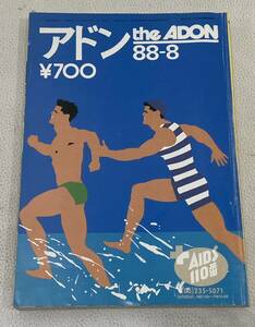 MWB0605* Ad nthe ADON 88-8 NO.171 Showa era 63 year 8 month 1 day issue LGBTgei comics gei magazine 