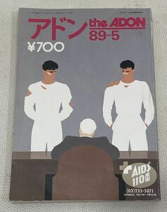 MWB0607* Ad nthe ADON 89-5 NO.180 эпоха Heisei изначальный год год 5 месяц 1 день выпуск LGBTgei комикс gei журнал 