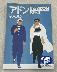 MWB0604◆ アドン the ADON 89-4 NO.179 平成元年4月1日発行 LGBT ゲイコミック ゲイ雑誌 
