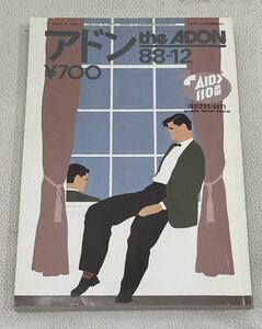 MWB0603◆ アドン the ADON 88-12 NO.175 昭和63年12月1日発行 LGBT ゲイコミック ゲイ雑誌 