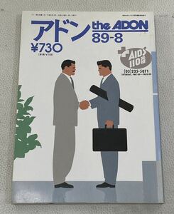 MWB0602◆ アドン the ADON 89-8 NO.183 平成元年8月1日発行 LGBT ゲイコミック ゲイ雑誌 