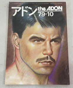 MWB0646◆ アドン the ADON 79-10 NO.65 昭和54年10月1日発行 LGBT ゲイコミック ゲイ雑誌 