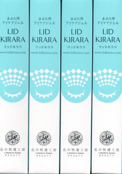 ☆(新品・未開封) リッドキララ 4本セット 北の快適工房 まぶた用アイケアジェル☆ まぶた専用美容ジェル LID KIRARA