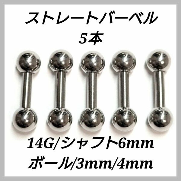 ストレートバーベル　14G 6mm ５本　軟骨ピアス　ボディピアス　男女兼用