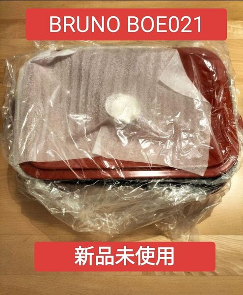 BRUNO BOE021 新品未使用