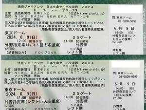 6月9日(日)　東京ドーム　14：00試合開始　セ・パ交流戦2024 巨人vsオリックス レフト巨人応援席 通路側 2連番