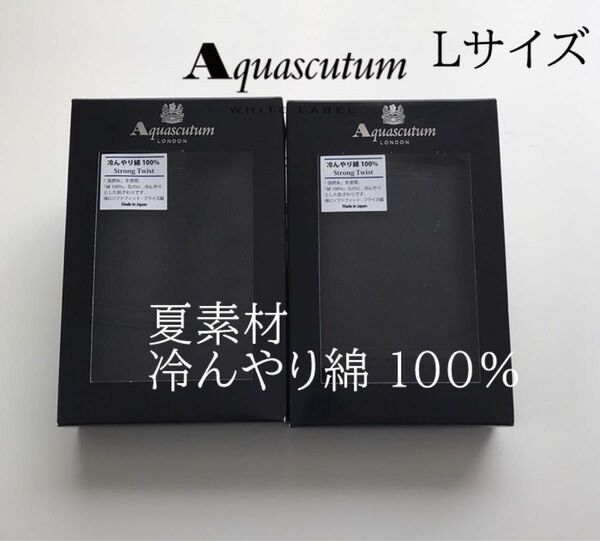 夏素材！【Lサイズ】〈Aquascutum〉アクアスキュータム 冷んやり綿100％ 日本製 ネイビー 強撚糸 ２枚セット レナウン