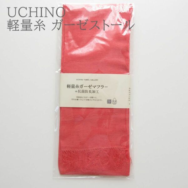 新品 内野 UCHINO 軽量糸 ガーゼ マフラー ストール 綿100% 薄手のガーゼ織り 抗菌防臭加工 UV対策 軽く柔らかな