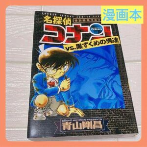 名探偵コナンvs.黒ずくめの男達　特別編集コミックス　マンガ　青山剛昌