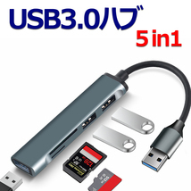 USB3.0ハブ 5in1 アルミ合金素材 SDカード　microSDカード