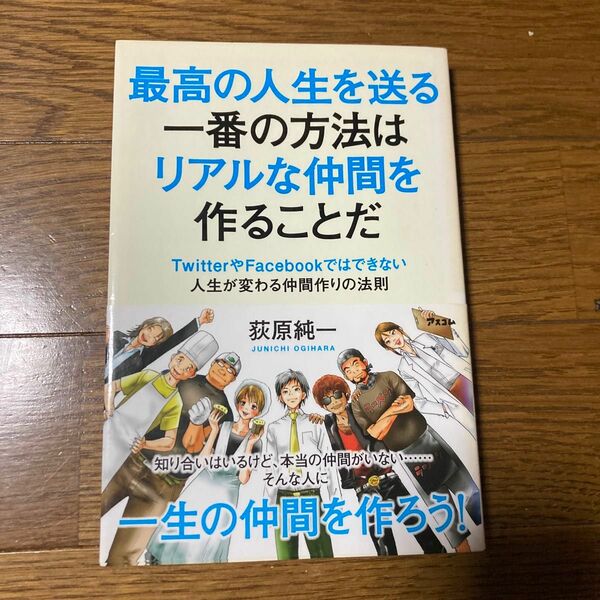 最高の人生を送る一番の方法はリアルな仲間を作ることだ　