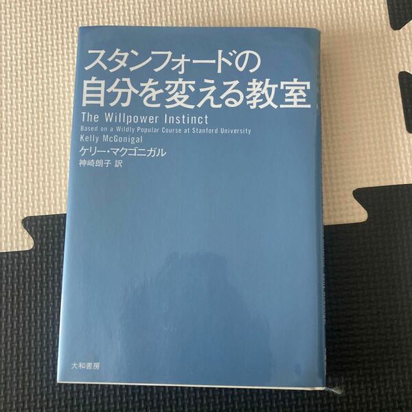 スタンフォードの自分を変える教室 ケリー・マクゴニガル／著　神崎朗子／訳