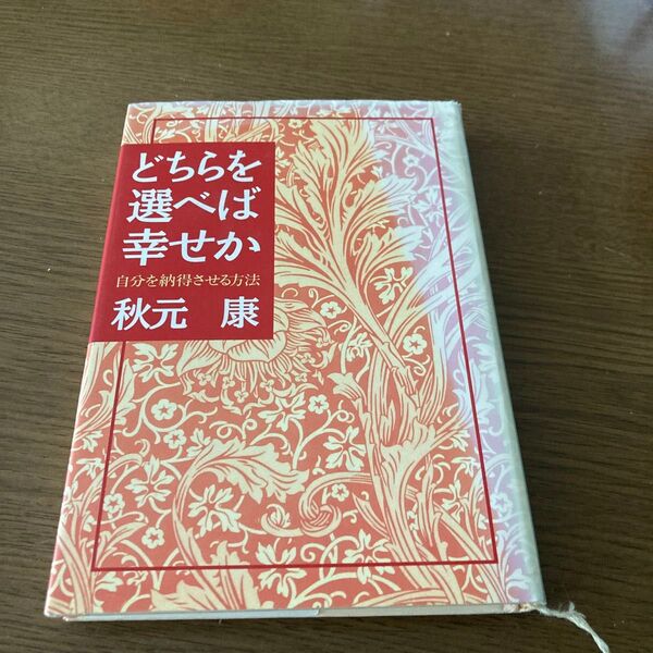どちらを選べば幸せか 秋元康
