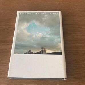 世界の中心で 愛をさけぶ 著 片山恭一