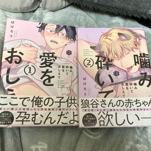 噛み砕いて愛をおしえて 1.2巻セット　(書籍) [ブライト出版]