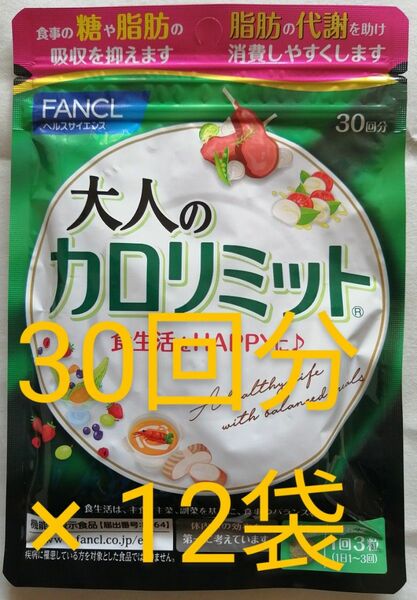 新品 未開封　ファンケル 大人の カロリミット 30回分 が 12袋　 FANCL