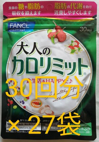 新品　未開封 ファンケル 大人の カロリミット 30回分 が 27袋　 FANCL