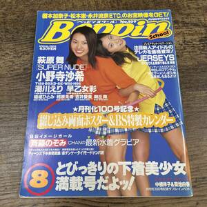 J-4133■ベッピンスクール No.109 2000年8月号(Beppin School)■萩原舞 小野寺沙希 湯川えり 早乙女彩 稲垣ひとみ 相原未希■アイドル誌