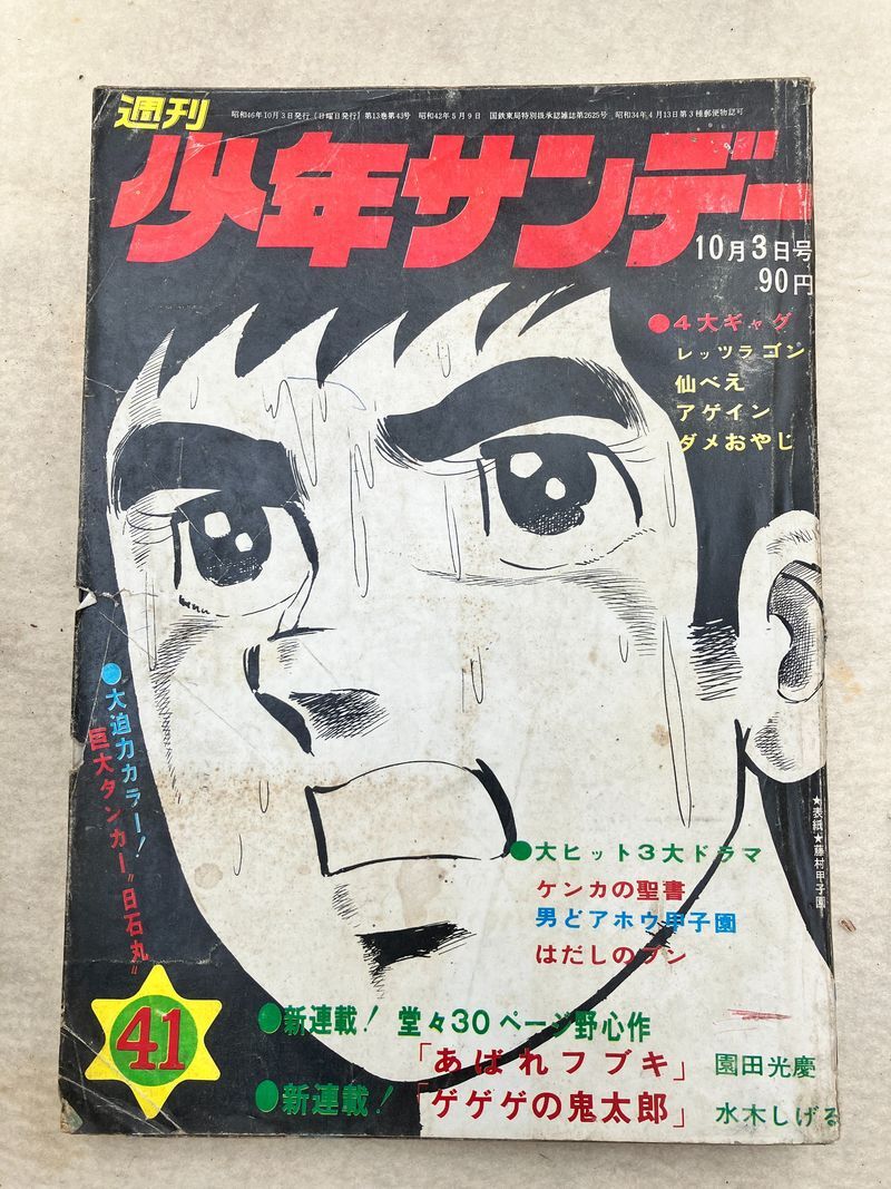 2025年最新】Yahoo!オークション -週刊少年サンデー 1971の中古