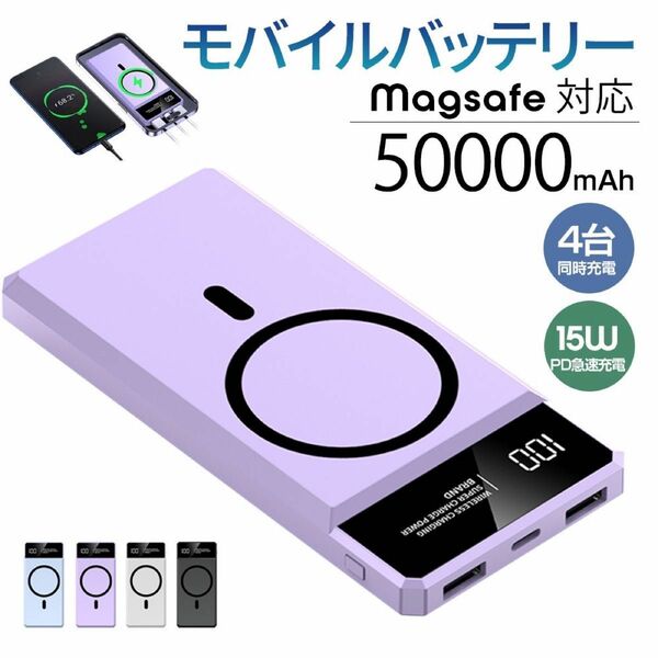 モバイルバッテリー　50000mAh容量　ワイヤレス　急速充電　パープル