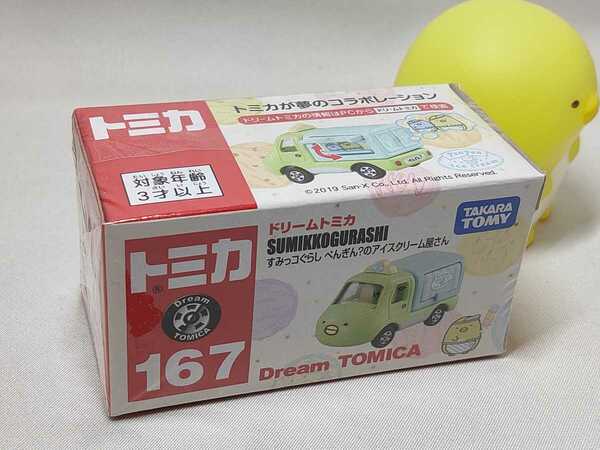 ドリームトミカ 167 すみっコぐらし ぺんぎん？のアイスクリーム屋さん 新品未開封★