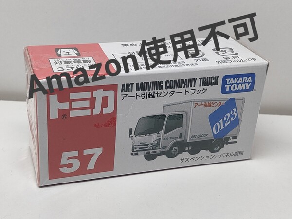 ★トミカ 57 アート引越センタートラック 新品未開封★