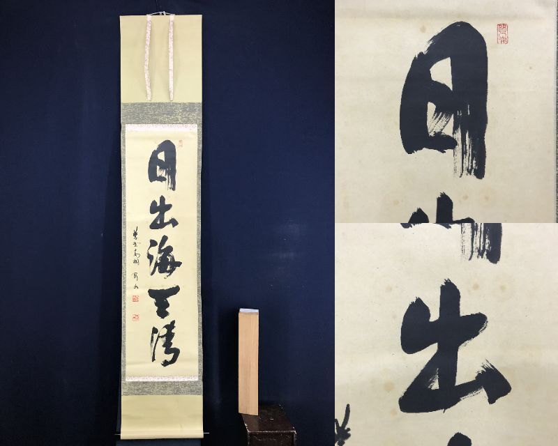 真作/大徳寺/紫野剛山/松長剛山/一行書/吟風一様松/掛軸☆宝船☆AH-750 紫野剛山の値段と価格推移は?|1件の売買データから紫野剛山の