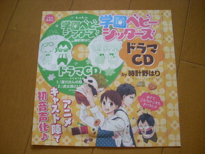 ドラマCD 学園ベビーシッターズ 2018 Lala 2月号 付録 時計野はり