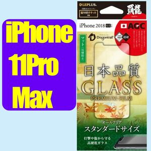 iPhone 11 ProMax Xs Max ガラスフィルム マット アンチグレア 日本品質 LP-IPLFGHM アイフォーン