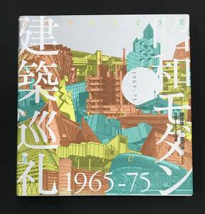 昭和モダン建築巡礼・完全版1965-75　　700