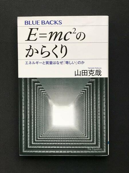 Ｅ＝ｍｃ〔２〕のからくり　エネルギーと質量はなぜ「等しい」のか 山田克哉538