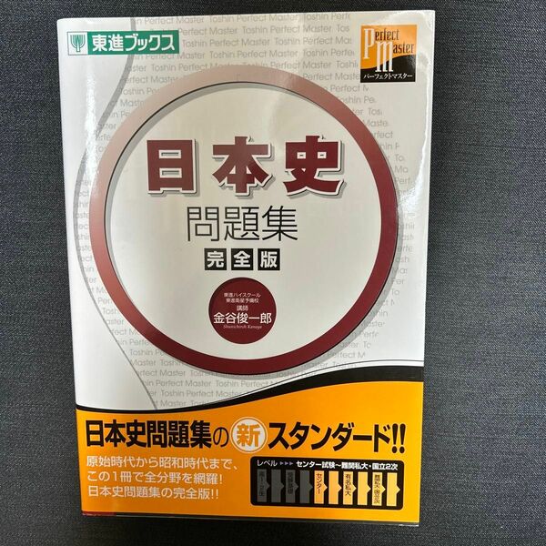 日本史問題集　完全版 （東進ブックス　大学受験東進パーフェクトマスターシリーズ） 金谷俊一郎／著