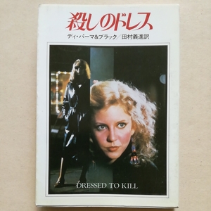 NV/殺しのドレス　ディ・パーマ＆ブラック　ブライアン・デ・パルマ　映画原作　DRESSED TO KILL