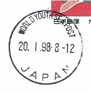 【連合はがき　欧文印】1998.1.20　世界青年の船内局