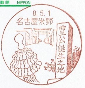 ★鴛鴦はがき　風景印(初日)★　H8.5.1　名古屋米野局