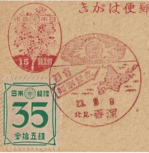 [ Sakura postcard 15 sen + new Showa era 35 sen paste small size seal ] S23.5.9 day meal .. north see *. deep department 