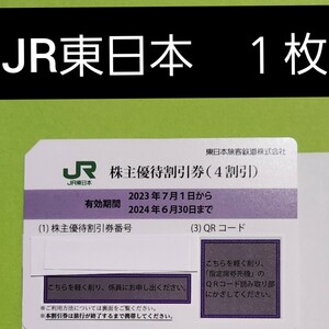 【匿名配送】JR東日本株主優待 4割引券1枚