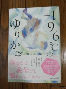 「値下げしました！」－１９６℃のゆりかご 藤ノ木優／著