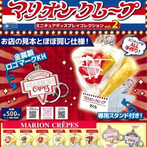 マリオンクレープ ミニチュアディスプレイコレクションvol.2 全8種セット ガチャ 送料無料 匿名配送