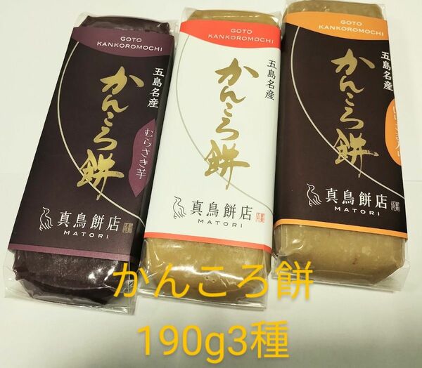 【190g】真鳥餅店かんころ餅プレーン紫芋いりごま3本セット