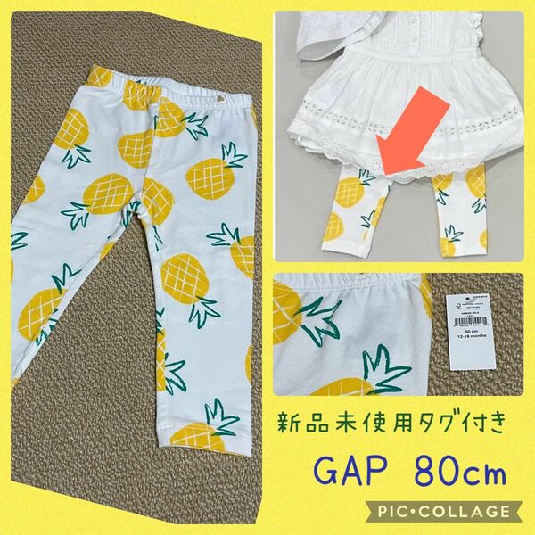 新品未使用タグ付き　GAP 2024.春夏モデル コットンレギンス　80cm パイナップル