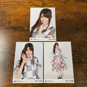 乃木坂46 松村沙友理 おいでシャンプー 生写真 コンプ 