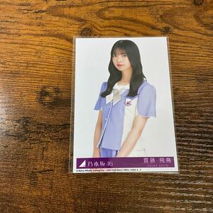 乃木坂46 齋藤飛鳥 ここにはないもの 封入特典 生写真 