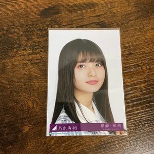 乃木坂46 齋藤飛鳥 シンクロニシティ 封入特典 生写真 