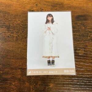 乃木坂46 齋藤飛鳥 2017 January 生写真 